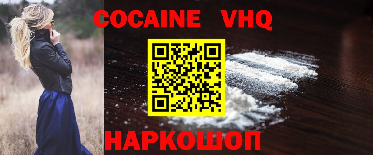 Cocaine VHQ  COCAIN  Сызрань  Вход с VPN 