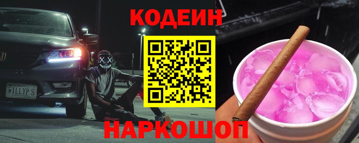Codein Purple Drank  Кодеиновый сироп Lean напиток Lean (лин)  Вход с VPN  Сызрань 